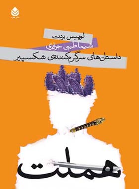 داستان های سرگرم کننده ی شکسپیر - هملت - اثر لوییس بردت - انتشارات قطره - چی بخونم