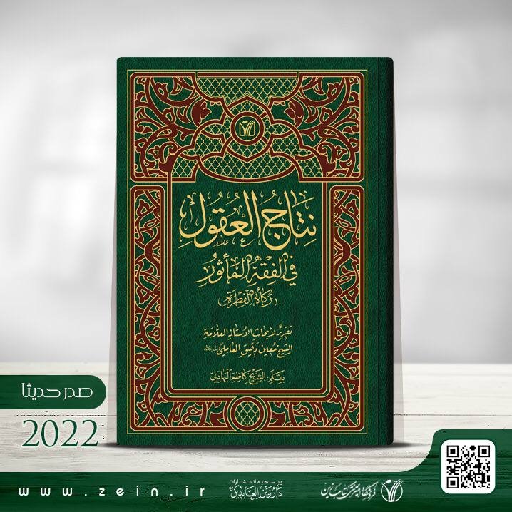 کتاب نتاج العقول فی الفقه الماثور(زکاه الفطره) تالیف الشیخ کاظم البهادلی