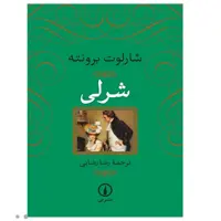 کتاب شرلی جلد سخت سلفون روکشدار با تخفیف ویژه اثر شارلوت برونته ترجمه رضا رضایی نشر نی