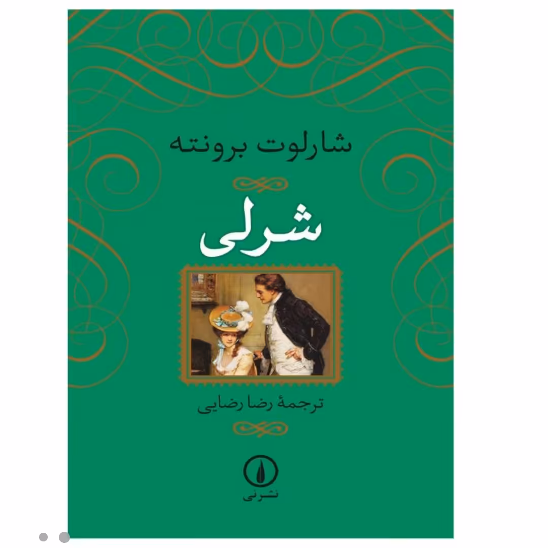 کتاب شرلی جلد سخت سلفون روکشدار با تخفیف ویژه اثر شارلوت برونته ترجمه رضا رضایی نشر نی