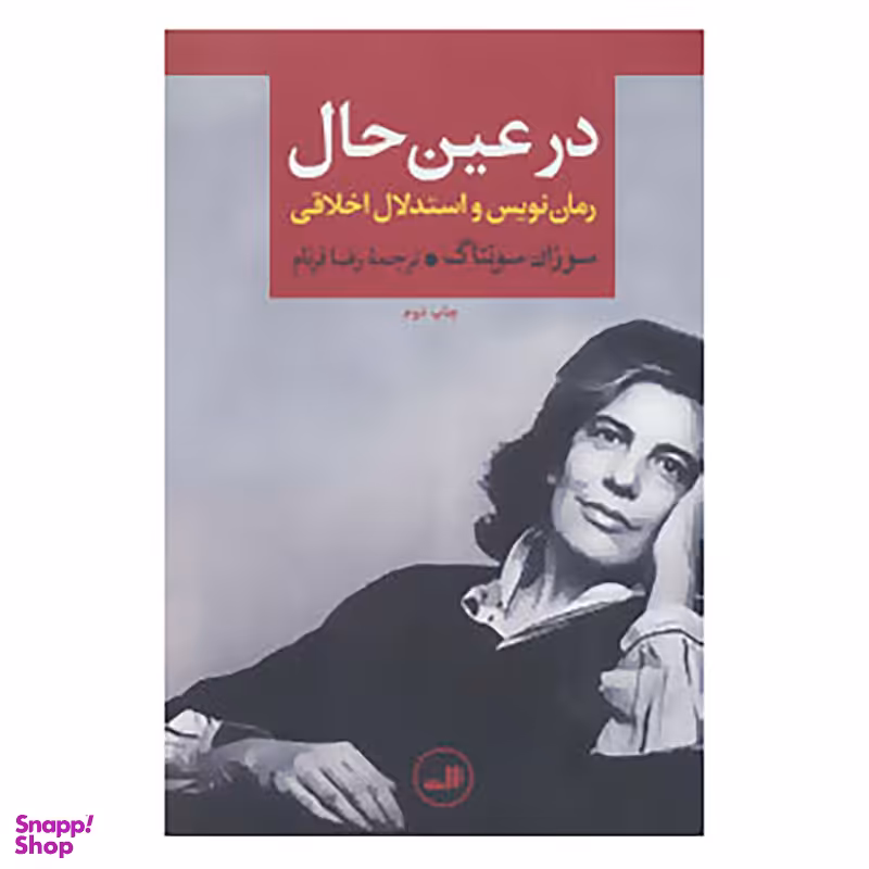 کتاب در عین حال:رمان نویس و استدلال اخلاقی اثر سوزان سونتاگ