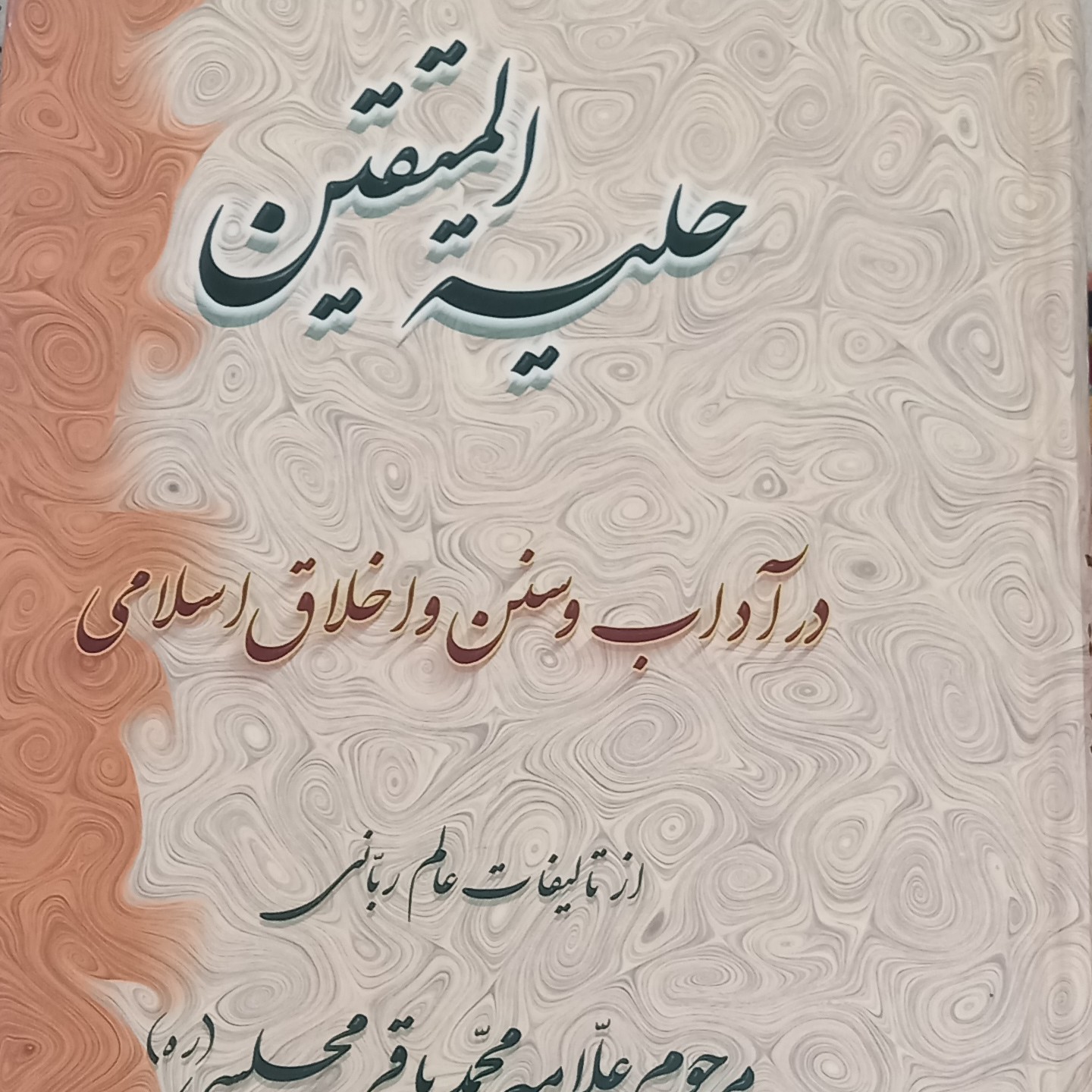 کتاب حلیه المتقین در آداب و سنن اخلاق اسلامی