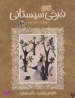 کتاب تازه هایی از ادبیات کهن ایران (شعر های خواندنی فرخی سیستانی) اثر فرخی سیستانی انتشارات پیدایش