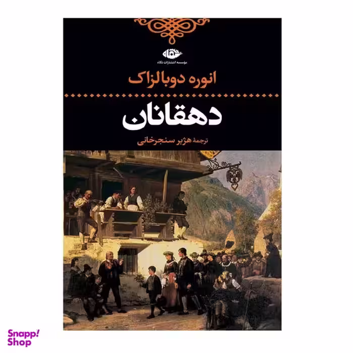 کتاب دهقانان اثر اونوره دو بالزاک نشر نگاه