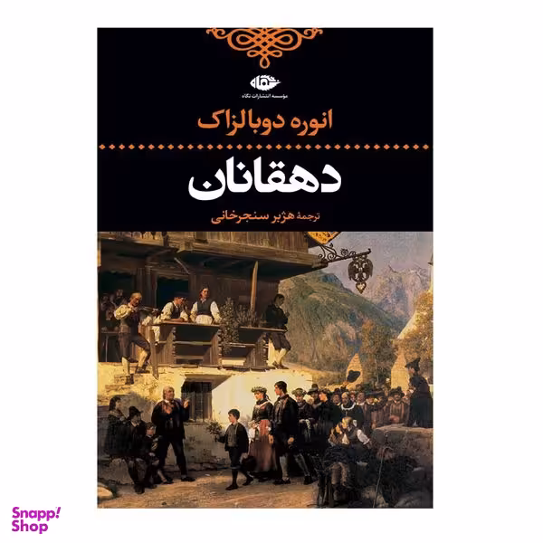 کتاب دهقانان اثر اونوره دو بالزاک نشر نگاه