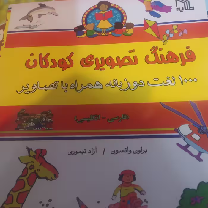کتاب آموزش زبان انگلیسی کودکان تصویری   شامل 1000لغت دو  زبانه همراه با تصویر 