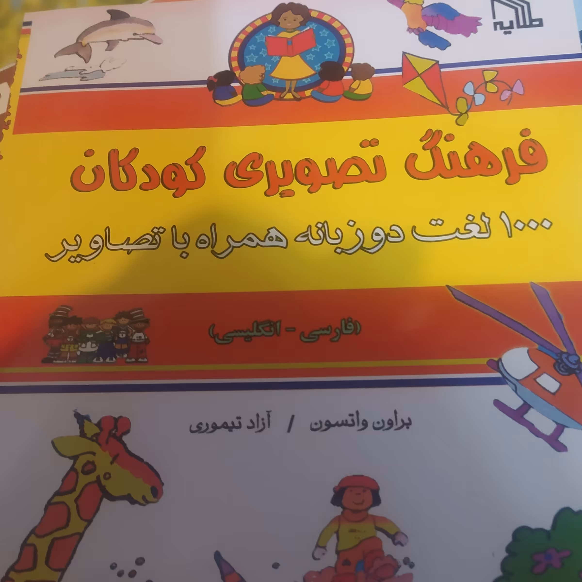کتاب آموزش زبان انگلیسی کودکان تصویری   شامل 1000لغت دو  زبانه همراه با تصویر 