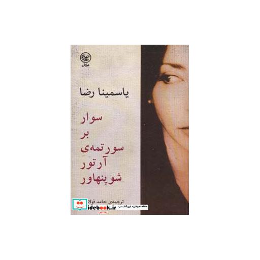 کتاب سوار بر سورتمه آرتور شوپنهاور