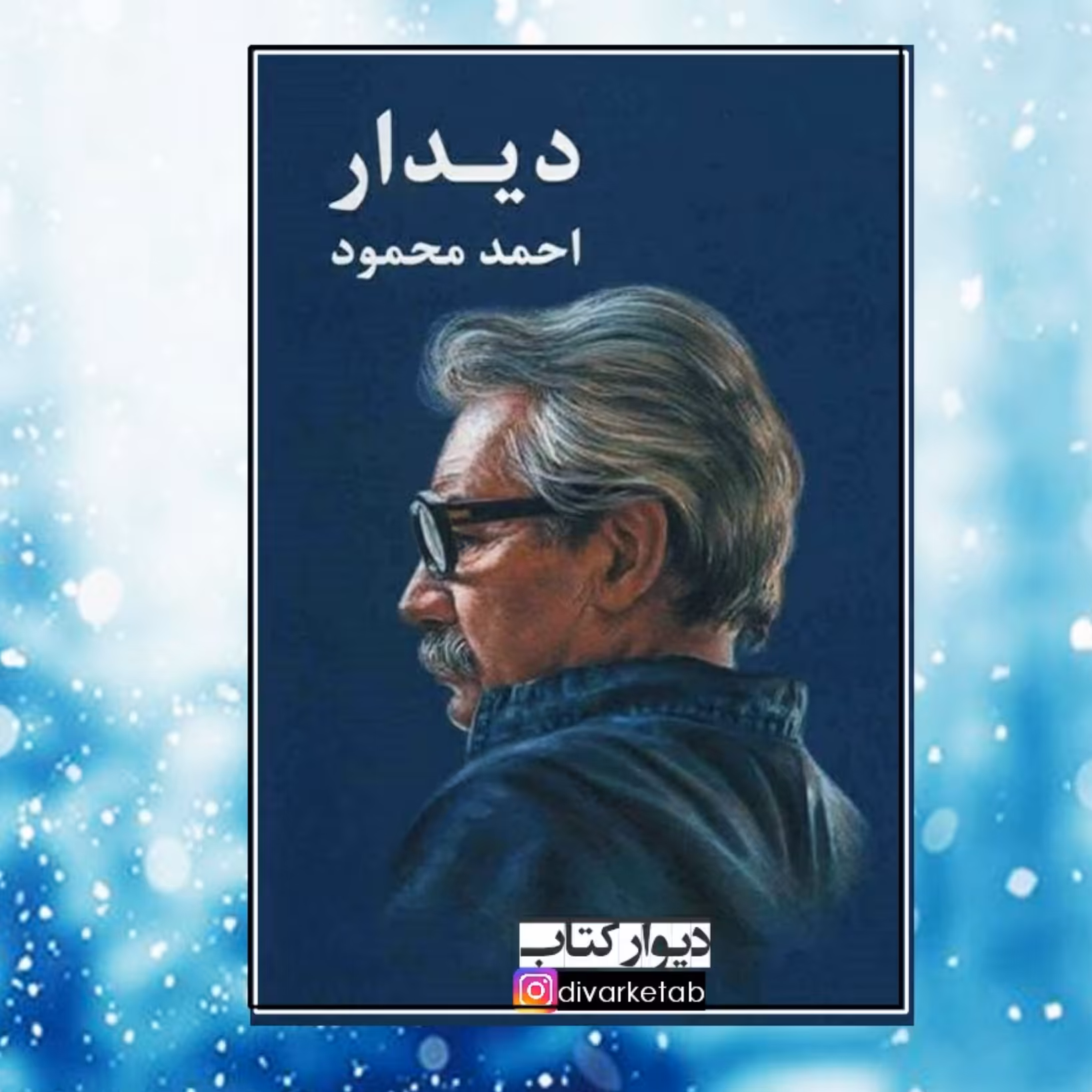 کتاب دیدار اثر احمد محمود چاپ اصل و نو سایر آثار موجود آدم زنده همسایه ها زمین سوخته سه کتاب،زائری زیر باران،درخت انجیر