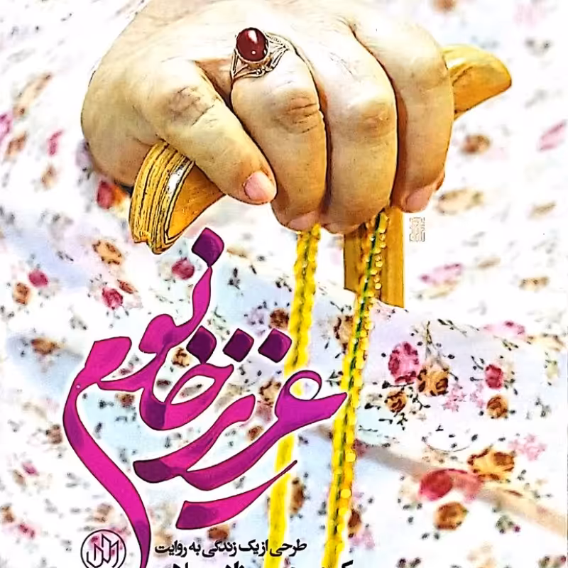 عزیز خانوم