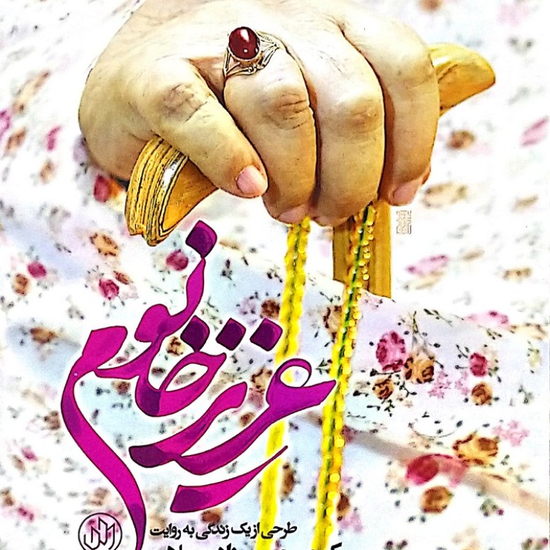 عزیز خانوم