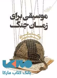 موسیقی برای زمان جنگ نشر کوله پشتی