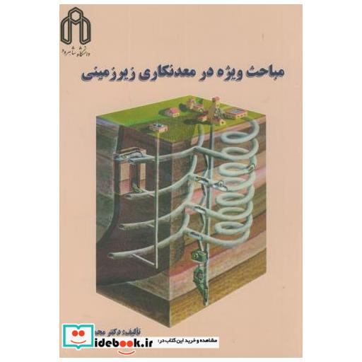 کتاب مباحث ویژه در معدنکاری زیرزمینی اثر محمد عطایی