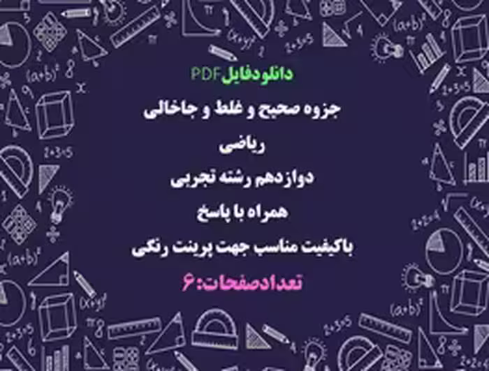 جزوه صحیح و غلط و جاخالی  ریاضی  دوازدهم رشته تجربی همراه با پاسخ