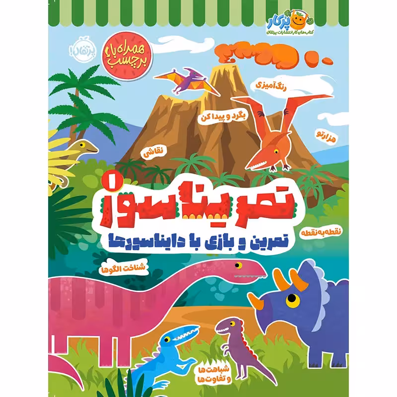 کتاب تمریناسور جلد 1 کد 742669