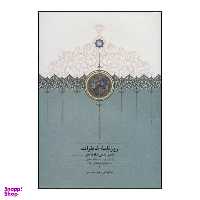 کتاب روزنامه خاطرات، ناصرالدین شاه قاجار اثر مجید عبد امین نشر سخن