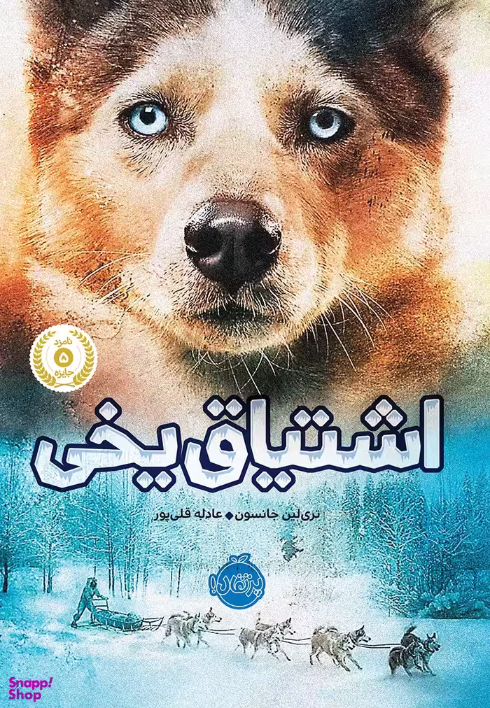 کتاب اشتیاق یخی اثر تری لین جانسون انتشارات پرتقال