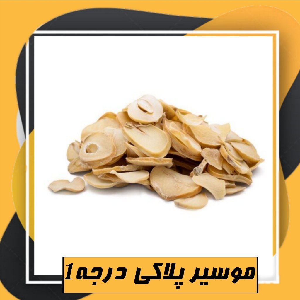 موسیر پلاکی درجه1 (65گرم) طبعی  نو