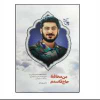 کتاب من محافظ حاج قاسمم خاطرات شهید وحید زمانی نیا(هاجر پور واجد نشر شهید کاظمی)