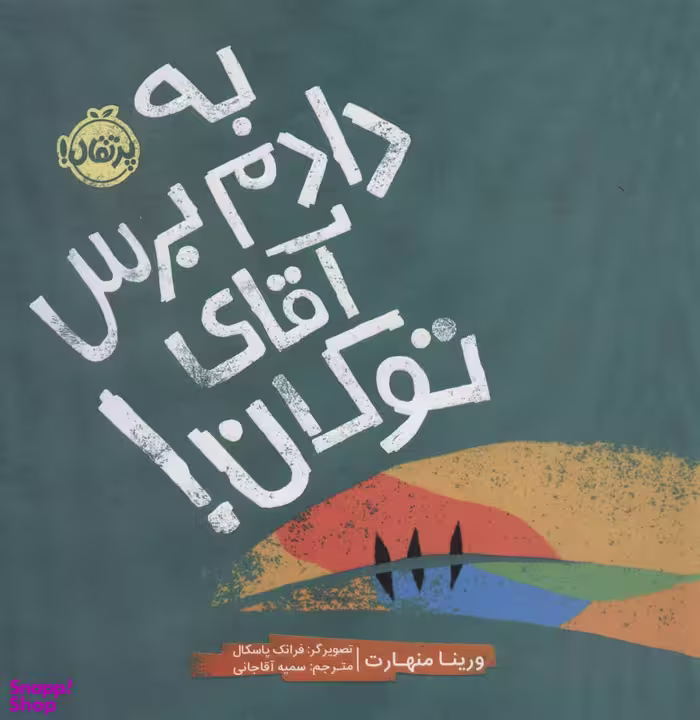 کتاب به دادم برس آقای توکان اثر ورینا منهارت انتشارات پرتقال
