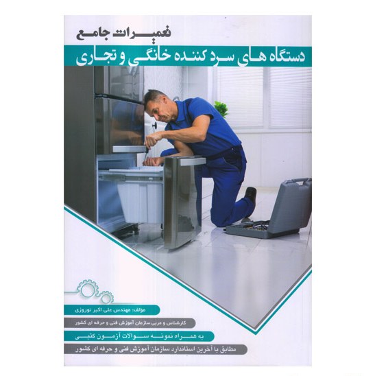 کتاب تعمیرات جامع دستگاه های سردکننده خانگی و تجاری اثر علی اکبر نوروزی انتشارات