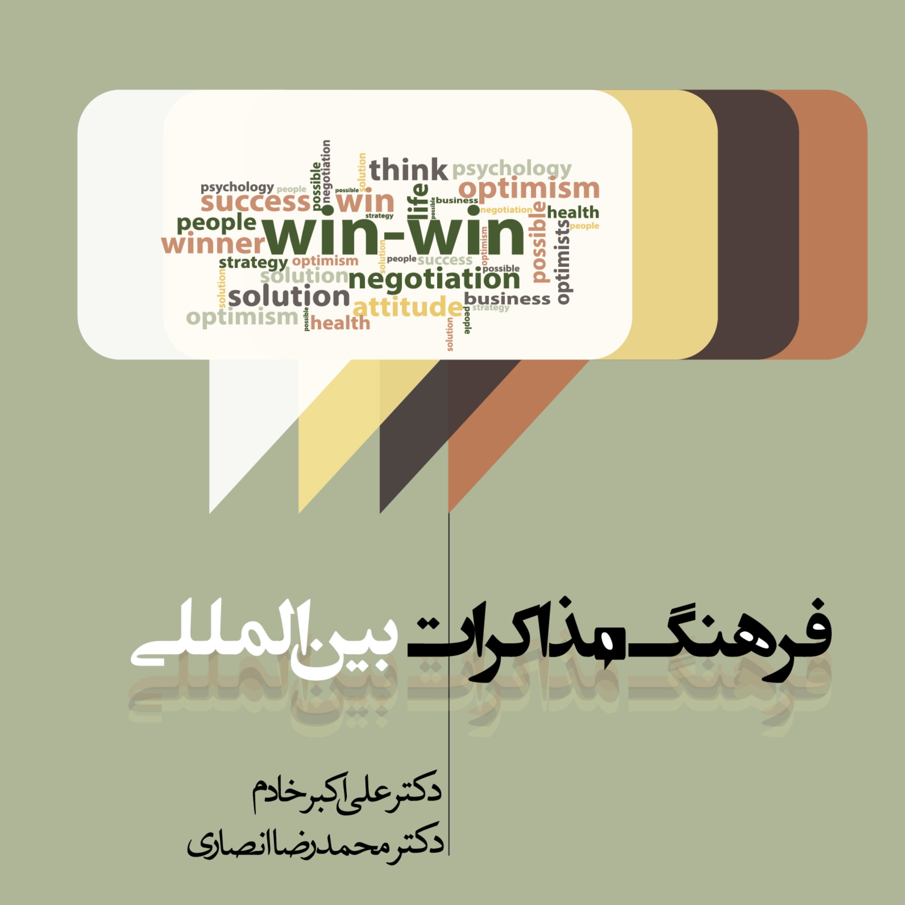 فرهنگ مذاکرات بین المللی