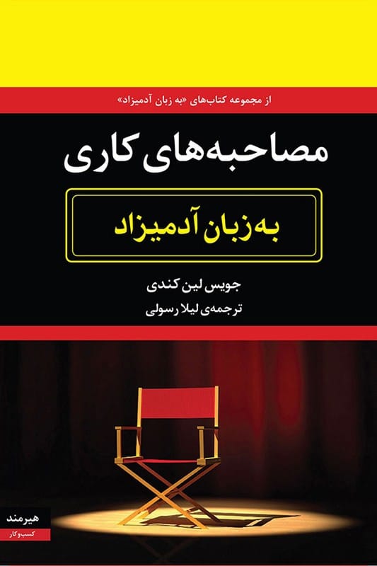 کتاب مصاحبه های کاری به زبان آدمیزاد