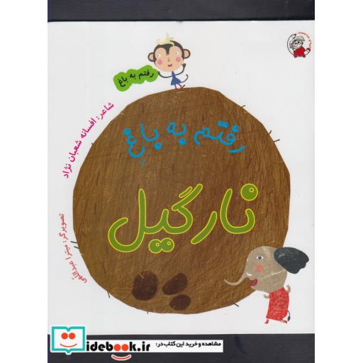 کتاب رفتم به باغ نارگیل