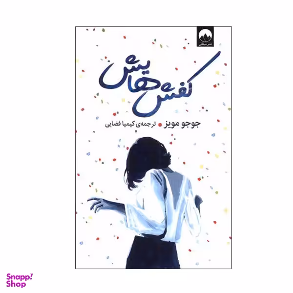 کتاب کفش‌ هایش اثر جوجو مویز نشر میلکان