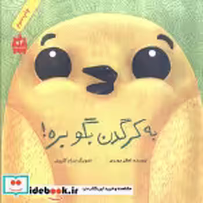 قیمت و خرید کتاب به کرگدن بگو بره اثر اعظم مهدوی | ایده بوک