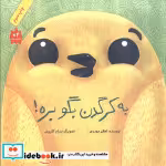 قیمت و خرید کتاب به کرگدن بگو بره اثر اعظم مهدوی | ایده بوک