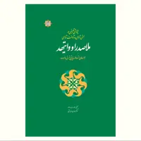 کتاب پژوهشی تطبیقی در هستی شناسی و شناخت شناسی ملاصدرا و وایتهد نشر آیت اشراق