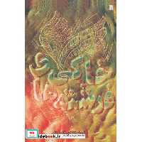 فرشته های خاکی (شمیز،رقعی،سروش)