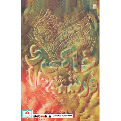فرشته های خاکی (شمیز،رقعی،سروش)