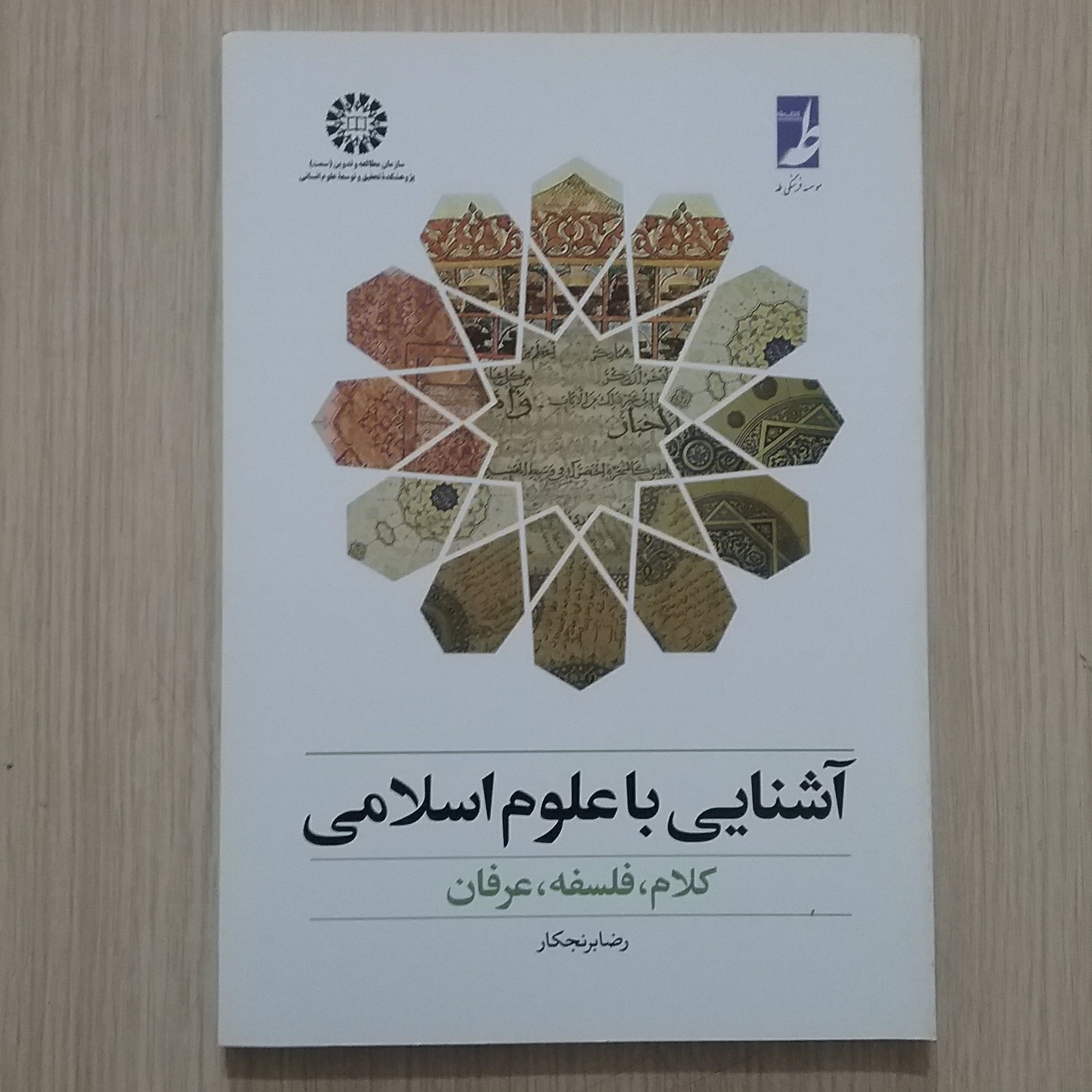 آشنایی با علوم اسلامی