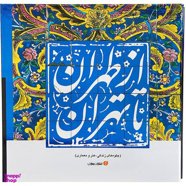 ازطهران تا تهران قابدار (جلوه های زندگی هنر معماری)