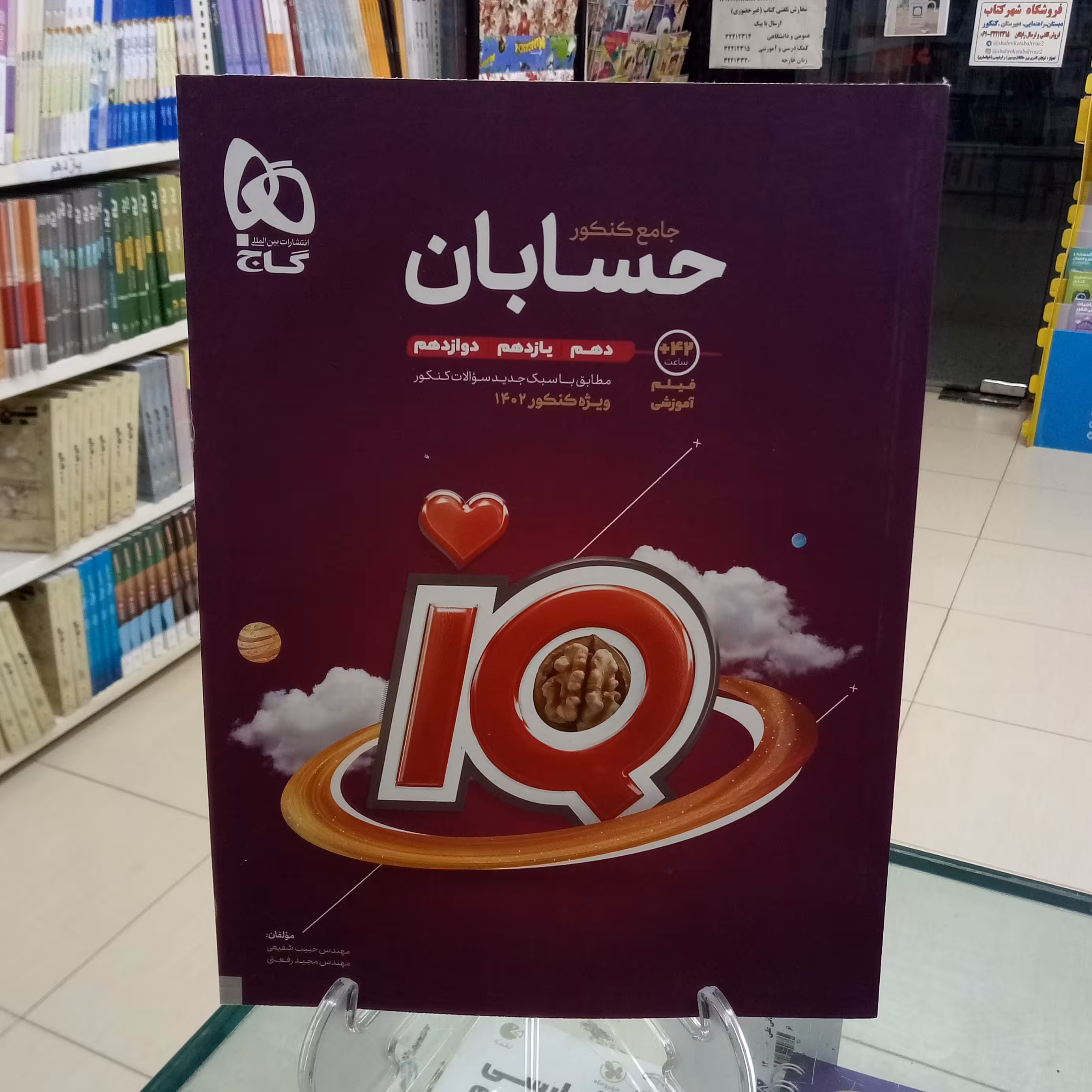  آیکیو جامع حسابان گاج iQ جامع ویژه کنکور 1404