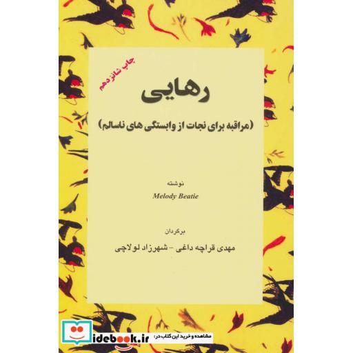 کتاب رهایی (مراقبه برای نجات از وابستگی های ناسالم) اثر ملودی بیتی