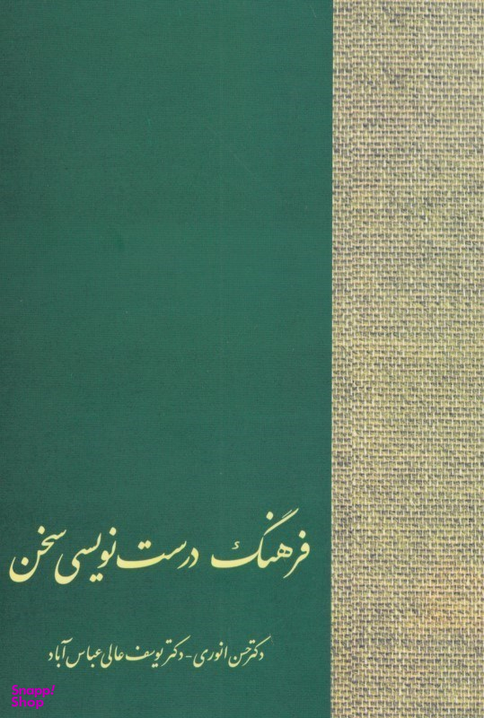 فرهنگ درست نویسی