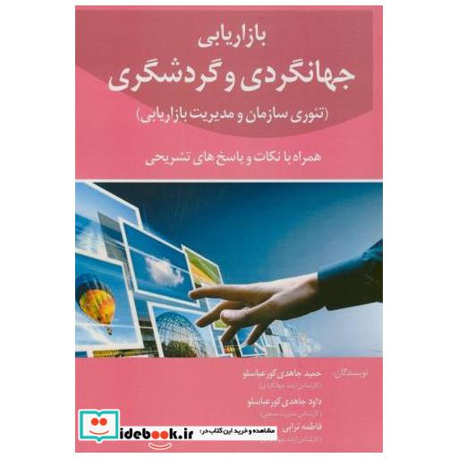 کتاب بازاریابی جهانگردی و گردشگری اثر حمید جاهدی کورعباسلو