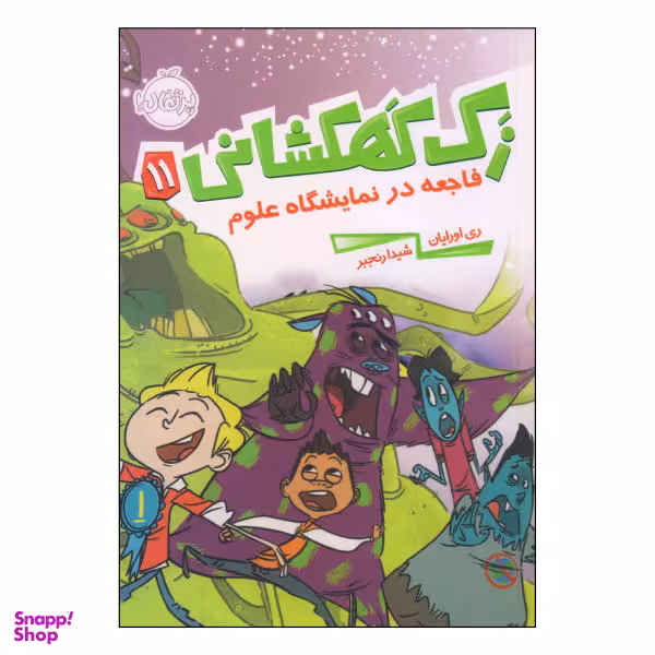کتاب زک کهکشانی فاجعه در نمایشگاه علوم اثر ری اورایان انتشارات پرتقال