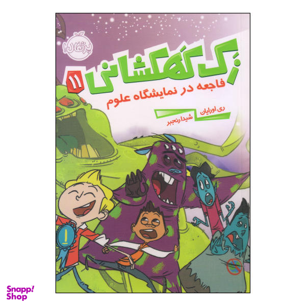 کتاب زک کهکشانی فاجعه در نمایشگاه علوم اثر ری اورایان انتشارات پرتقال