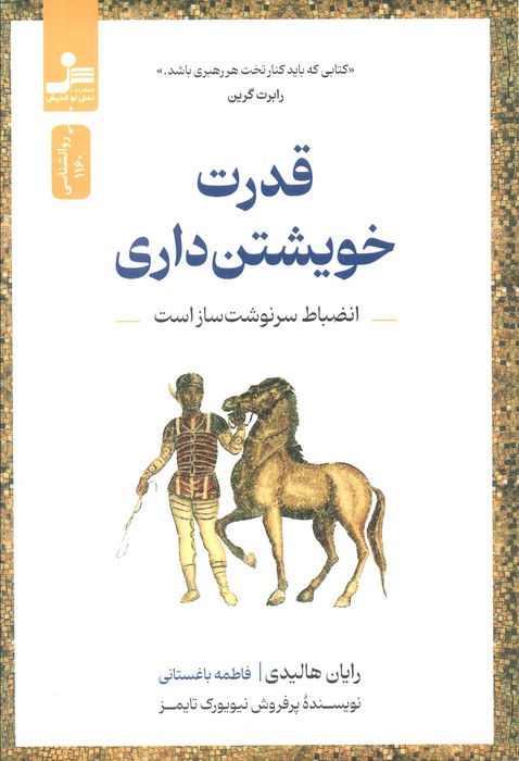 قدرت خویشتن داری (انضباط سرنوشت ساز است) - ناشربوک | خرید آنلاین کتاب