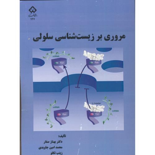کتاب مروری بر زیست شناسی سلولی