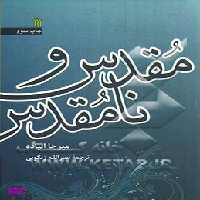 کتاب مقدس و نامقدس اثر میرچا الیاده انتشارات سروش