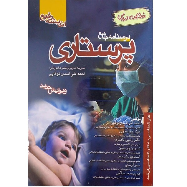 کتاب درسنامه جامع پرستاری اثر جمعی از نویسندگان انتشارات اندیشه رفیع