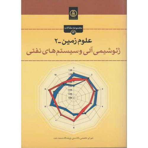 کتاب علوم زمین-2 ژئوشیمی آلی و سیستم های نفتی