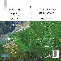 ریاضیات مقدماتی برای جغرافیا نشر سمت