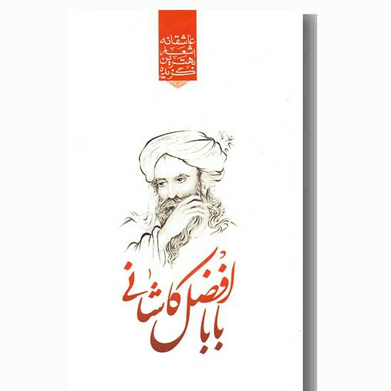 گزیده اشعار  عاشقانه بابا فاضل کاشانی