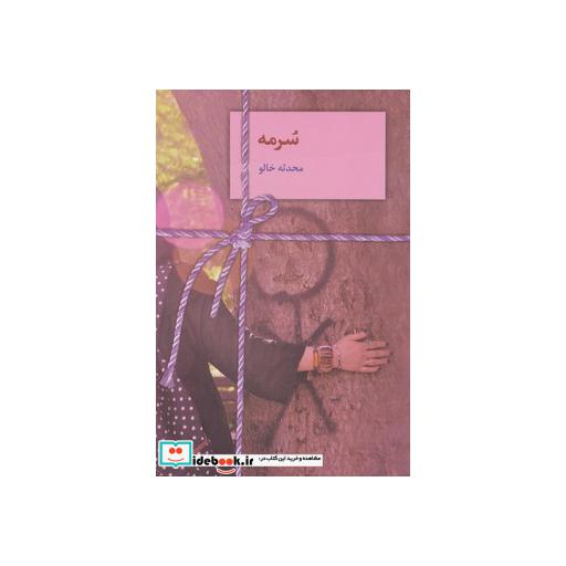 کتاب سرمه اثر محدثه خالو